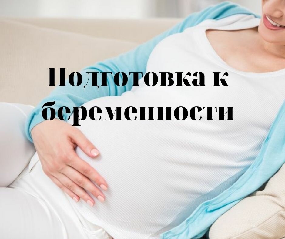 Подготовка к беременности